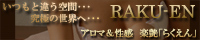 �y���@RAKU-EN