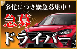 急募!ドライバー募集!!