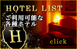 ご利用可能な各種ホテル
