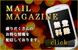 メールマガジン登録