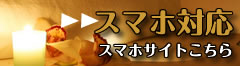 スマホサイトこちら