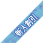 新人割引