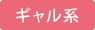 ギャル系
